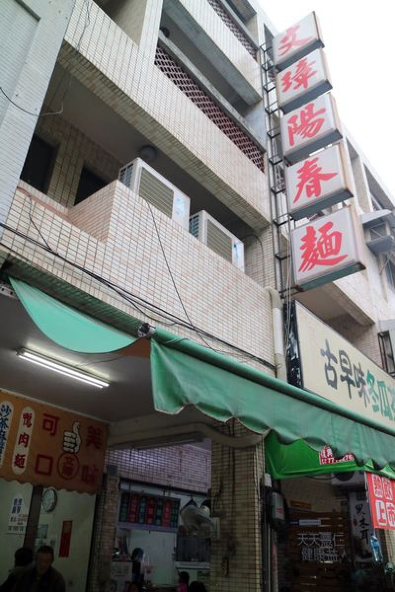 高雄前鎮區=<食>文璋陽春麵~用心交陪的麵店＊一種溫度感情傳達彷彿去到鄰居家吃麵的概念＊高雄排隊麵店=