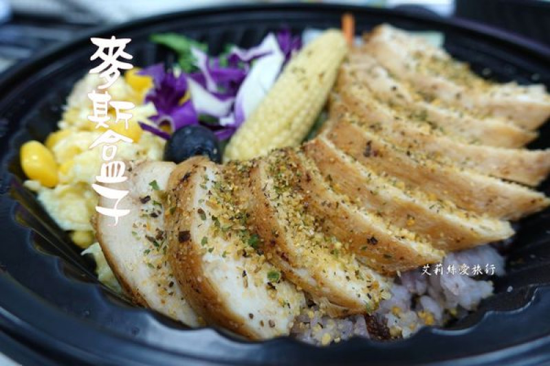 【內湖美食】上班族午餐外送.麥斯盒子少油少鹽健康清爽低卡餐.不添加味精