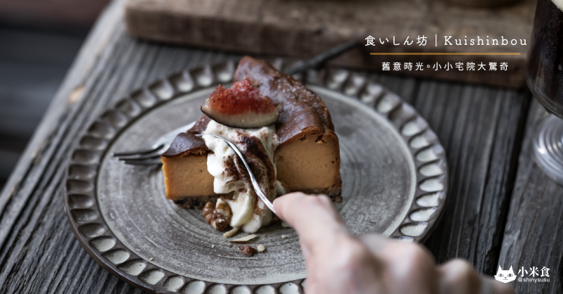 食いしん坊 Kuishinbou 貪吃鬼｜舊意時光。小小宅院大驚奇｜台中老宅咖啡｜南區老屋甜點｜打卡景點下午茶