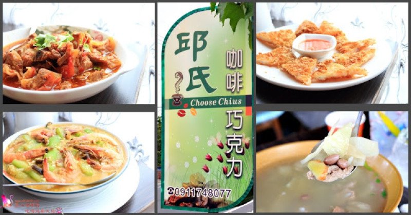 屏東內埔︱邱氏咖啡巧克力　連陳美鳳都慕名前來直播的巧克力主題餐廳，合菜也很令人驚豔呢！