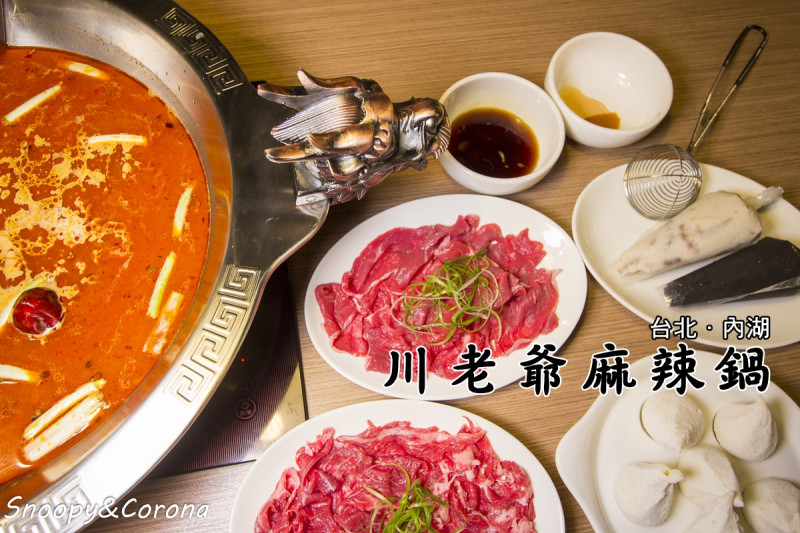 【吃喝．台北】內湖火鍋／川老爺麻辣火鍋～捷運葫洲站美食，吃麻辣鍋就是要配熱炒
