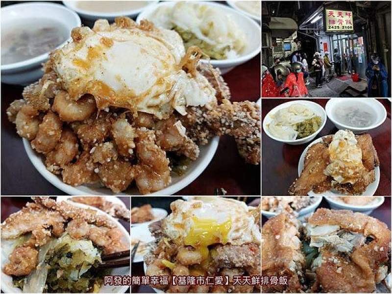 ﹝基隆市仁愛﹞天天鮮排骨飯　狹窄弄內的在地庶民高人氣排隊美食，粗曠豪邁之古早味炸排骨蝦仁飯！　／炸物蓋飯／孝三路必吃美食／基隆特色美食