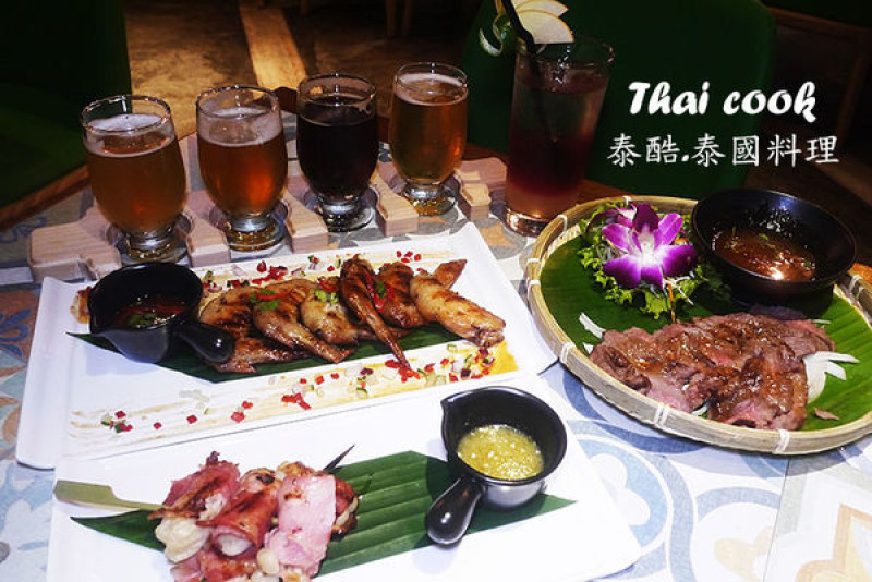 ◆台北東區【Thai cook泰酷泰國料理】宵夜場開賣啦！泰式燒烤&進口精釀生啤活動月。泰國餐廳推薦。東區泰國菜推薦。東區宵夜