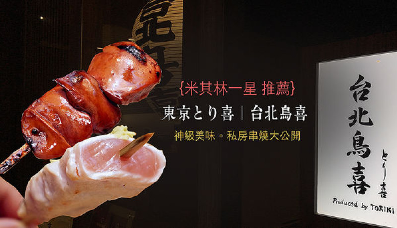 米其林一星【東京とり喜｜台北鳥喜 職人串燒】生雞肝封榜首、雞翅去骨不沾手|五大私房推薦|週年慶祝酒賀週歲第二杯五折