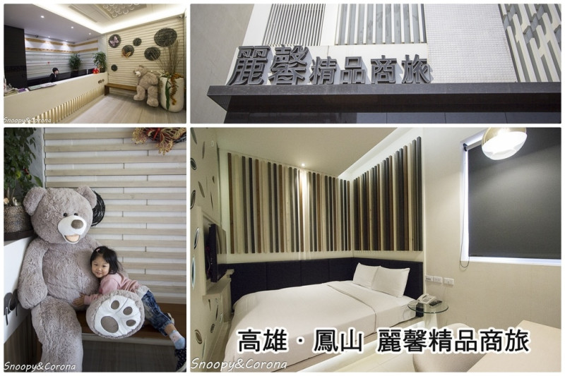 【住宿．高雄】高雄住宿麗馨精品商旅～鳳山火車站步行3分鐘、價格平易近人的商旅，近鳳儀書院、平成砲台