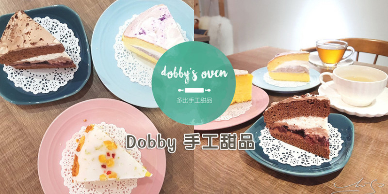 【台北 松山】Dobby手工甜品 ➤ 超好吃波士頓派！松山區甜點波士頓派推薦！柔滑濕潤不甜膩！客製化蛋糕狗狗也能吃！