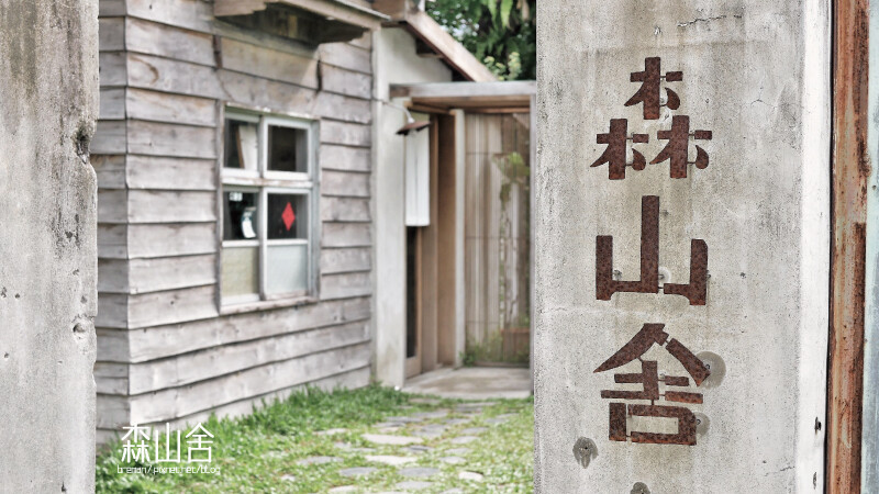 《花蓮美食》森山舍│改建自林務局日式老宿舍的必訪文青系早午餐