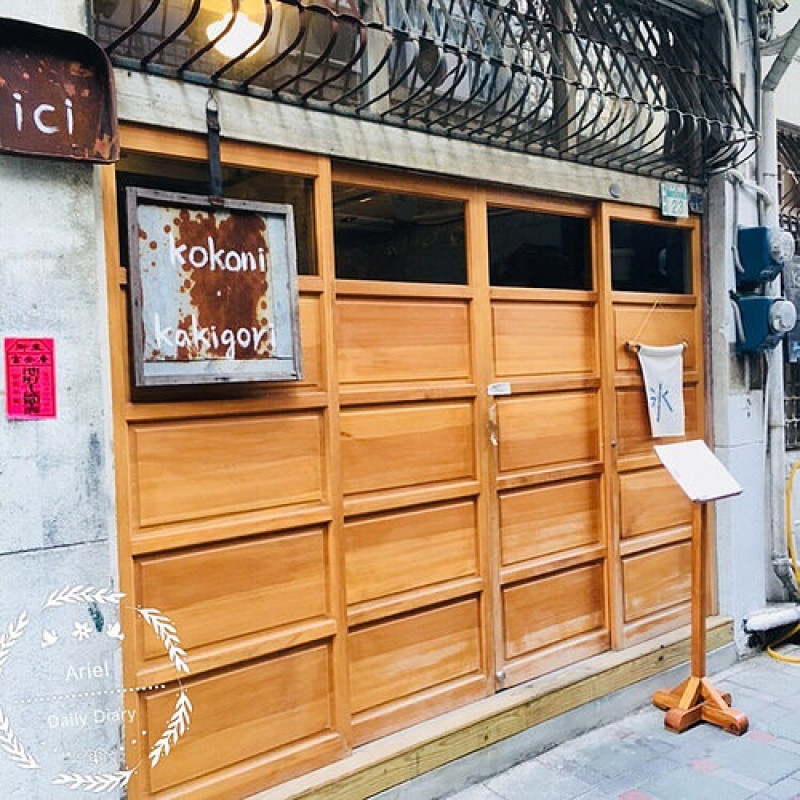 【台南美食】隱身巷弄間的文青風老屋 kokoni kakigori 手工自製剉冰品嘗日式風情