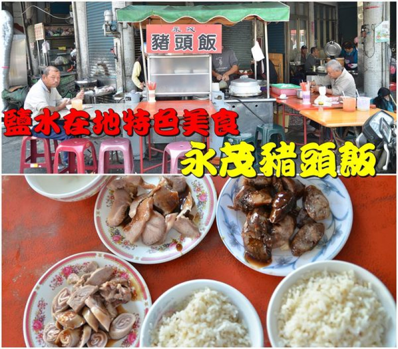 【台南鹽水區】『永茂豬頭飯』～鹽水在地庶民小吃，放心啦！吃完不會變豬頭！