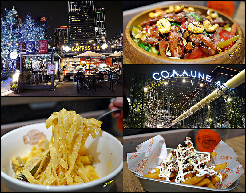 [食記]台北101/世貿站 Campus Cafe/信義店-Commune A7 美式餐廳 超大木盆沙拉 康熙來了推薦名店 經典帕尼尼/漢堡/義大利麵 巨無霸肉桂捲 *有WIFI 附完整菜單* Com