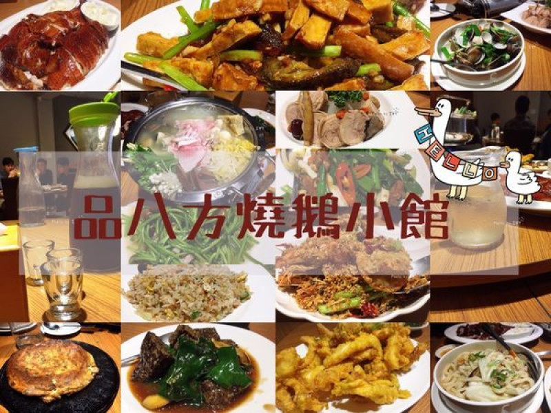 品八方燒鵝小餐館 國美館 || 台中皮脆肉嫩的特色炭火名爐燒鵝，道道驚喜的美味私房料理