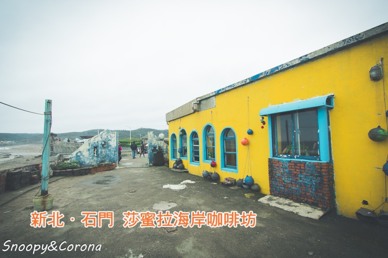 【吃喝．新北】莎蜜拉海岸咖啡坊～新北老梅海岸景觀餐廳，沙灘美景、還有季節限定的綠石糟