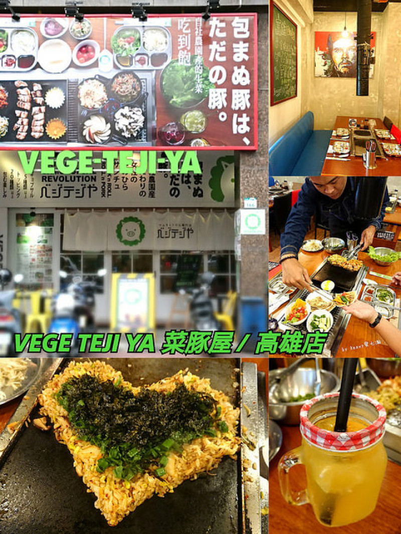 ★高雄左營★【VEGE TEJI YA 菜豚屋 / 高雄店】生菜包肉/日韓美食/桌邊服務。