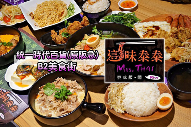 【市府站】<這味泰泰>統一時代百貨美食街新開店，酸香辣甜用料實在，一個人也能享用好吃又平價的泰國料理！