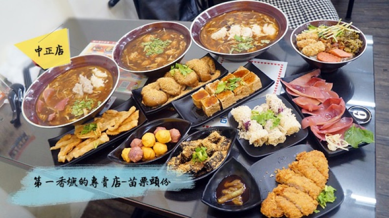 【苗栗頭份】平價美食、焿類選擇多，小菜更是多達22種選擇，還有附設停車場：第一香焿的專賣店        
      