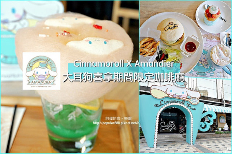 【忠孝新生站】 <大耳狗喜拿期間限定咖啡廳Cinnamoroll X Amandier>萌到融化，餐點也頗用心，只到8/31