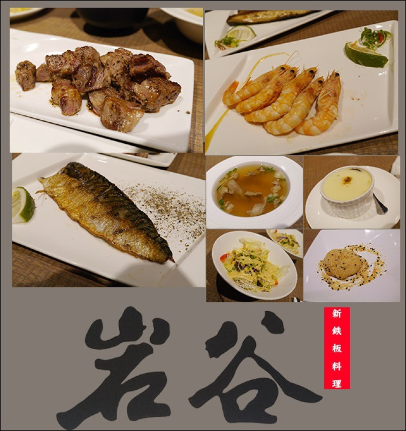 【台中鐵板燒】岩谷新鐵板料理 Rock Valley (大墩食衣育樂廣場-台中大墩店)。多種組合可選擇的鐵板燒料理