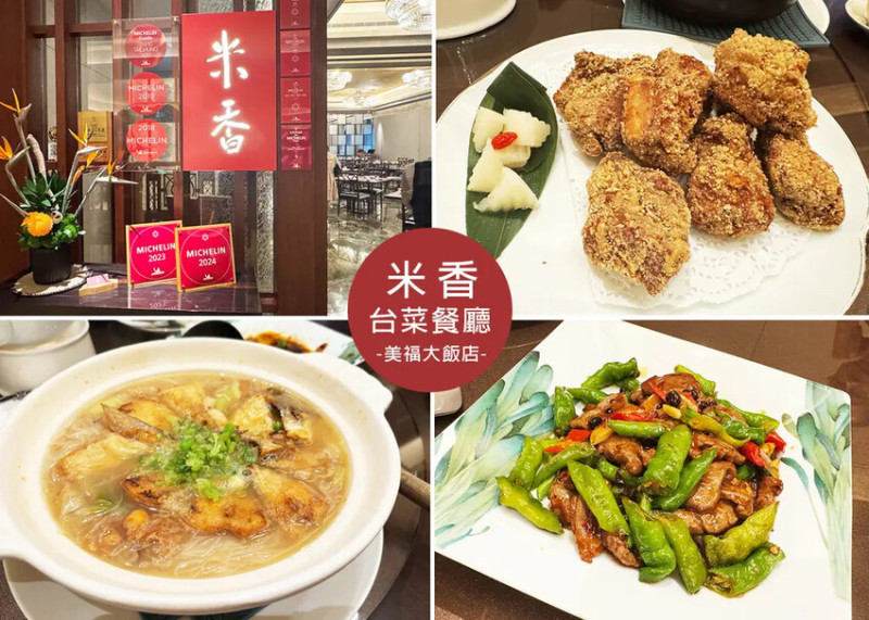 【內湖美食】米香台菜餐廳- 米其林指南一星餐廳，精緻的台菜，細膩演繹家常風味，傳承台灣在地食材魅力-台北美福大飯店3樓｜Ruby說美食享受旅行(@tour_ruby530)