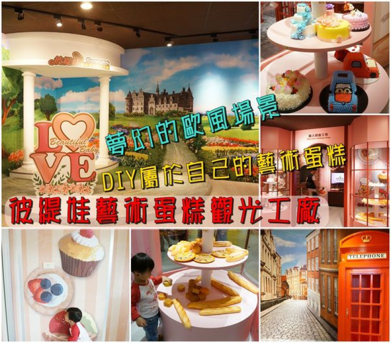 【台南佳里區】『彼緹娃藝術蛋糕觀光工廠』~好拍的歐風場景，繽紛的蛋糕世界，體驗自己做藝術蛋糕的樂趣。