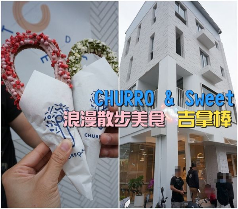 【台南中西區】『CHURRO & Sweet』～浪漫的約會散步甜食，西班牙吉拿棒。