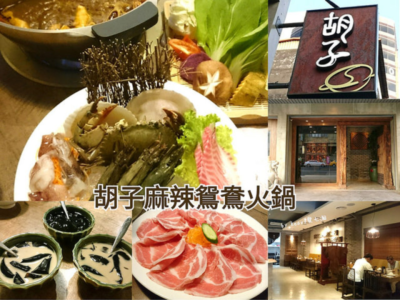 ★高雄新興★【胡子麻辣鴛鴦火鍋】獨家中藥秘製鴛鴦麻辣火鍋。