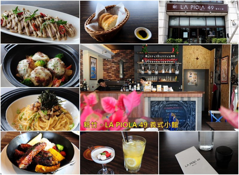 新竹東光路 LA PIOLA 49 義式小館。餐點美味環境明亮舒適大場地可辦講座