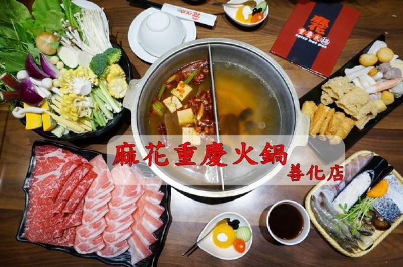 【台南善化區】『麻花重慶火鍋 善化店』~書卷氣息高質感用餐空間，嚴選食材有機蔬菜，品牌飲品無限暢飲，豐盛的套餐式麻辣鴛鴦鍋。