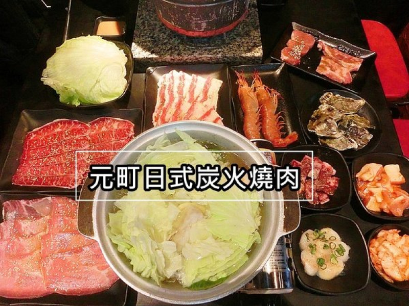 新莊美食推薦|新莊燒烤吃到飽 元町日式炭火燒肉 平假日均一價599 燒肉澎湖生蠔吃到飽  六十多種炭火燒肉食材 鴻金寶麻吉影城附近美食