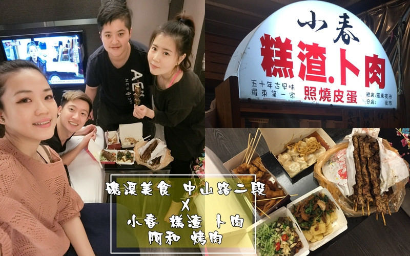 【宜蘭】礁溪 宵夜必吃 小春 卜肉 糕渣 照燒皮蛋 阿和烤肉 中山路二段 美食街 整條都是美食 
