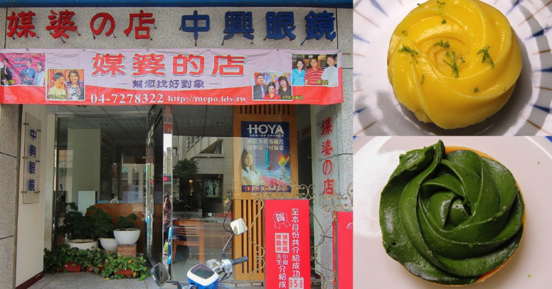 媒婆的店+眼鏡行裏頭隱藏版法式甜點店...使用頂級小山園若竹等級抹茶,超級濃郁的抹茶香~酸酸甜甜像是冰淇淋的檸檬塔超級好吃啊！