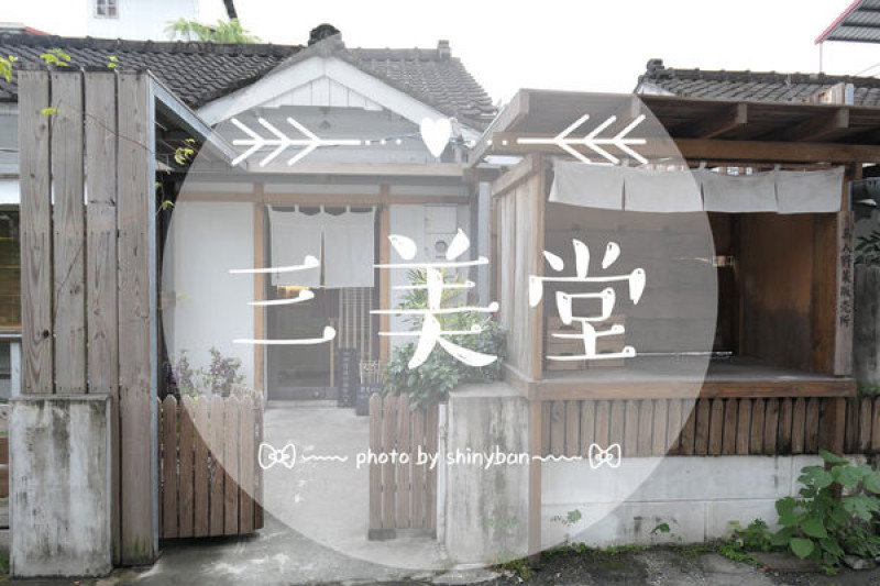 FOOD｜花蓮市區—三美堂｜古色古香的甜點秘境