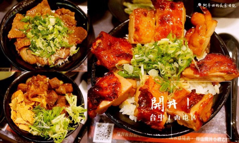 【台中西屯區】地表最強燒肉：開丼-燒肉vs丼飯-台中新光店-口碑券第六彈        
      