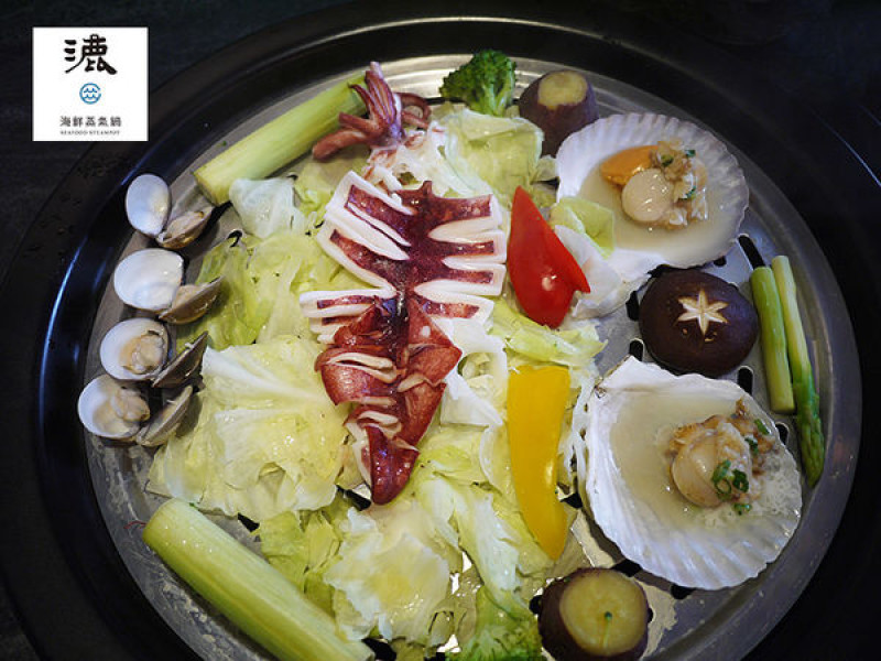 ◆台北中山【漉海鮮蒸氣鍋松江店】原汁原味海鮮蒸氣料理。捷運松江南京美食。體驗團