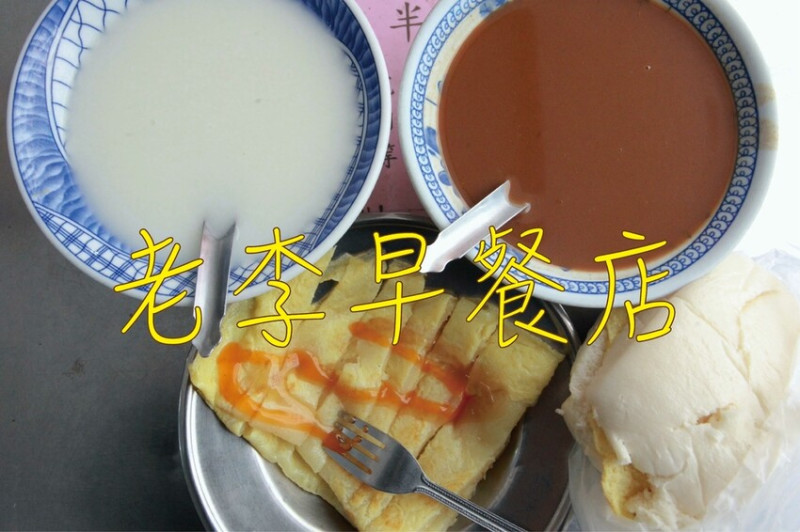 台南市北區吃。台南｜中西區。「老李早餐店」傳承三代飄香超過70年老字號早餐店，寒冷冬天來碗濃醇香米漿跟杏仁茶真幸
