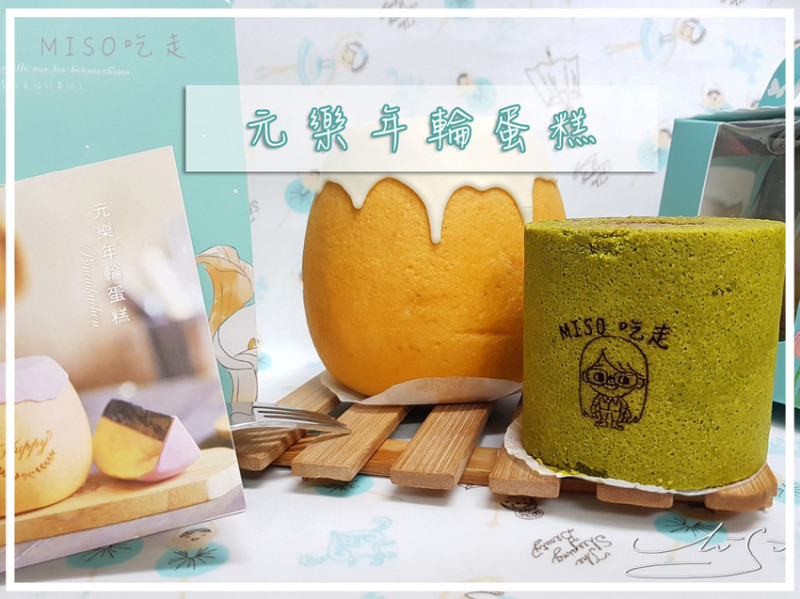 【元樂年輪蛋糕】宅配甜點 ➤ 送禮好選擇～客製烙印一個屬於你獨一無二的蛋糕～抹茶控必吃的抹茶年輪！