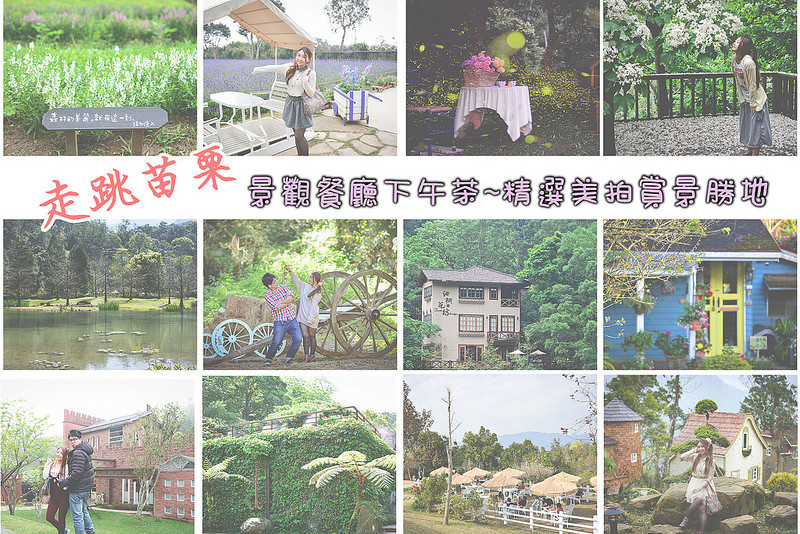 【苗栗景點懶人包】苗栗景觀餐廳 / 賞桐 賞螢景點 / 親子餐廳 / 下午茶 ~ 精選美拍賞景勝地懶人包