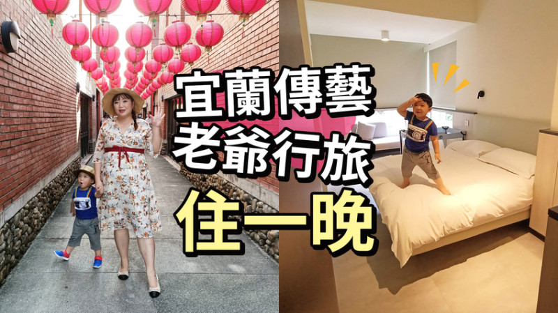 宜蘭住宿推薦｜傳藝老爺行旅｜兩天一夜暢玩宜蘭傳藝中心｜親子旅遊景點行程推薦
