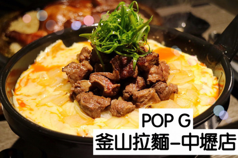美食►桃園中壢┃POP G 釜山拉麵-中壢店┃韓國人氣專賣店，好浮誇的鍋巴烤雞、骰子牛起司年糕鍋！霸氣無極限        
      