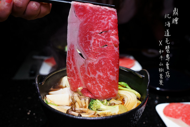 【台北日式】鼎膾北海道毛蟹‧和牛山椒套餐！期間限定7/14~7/23 限量六十份！