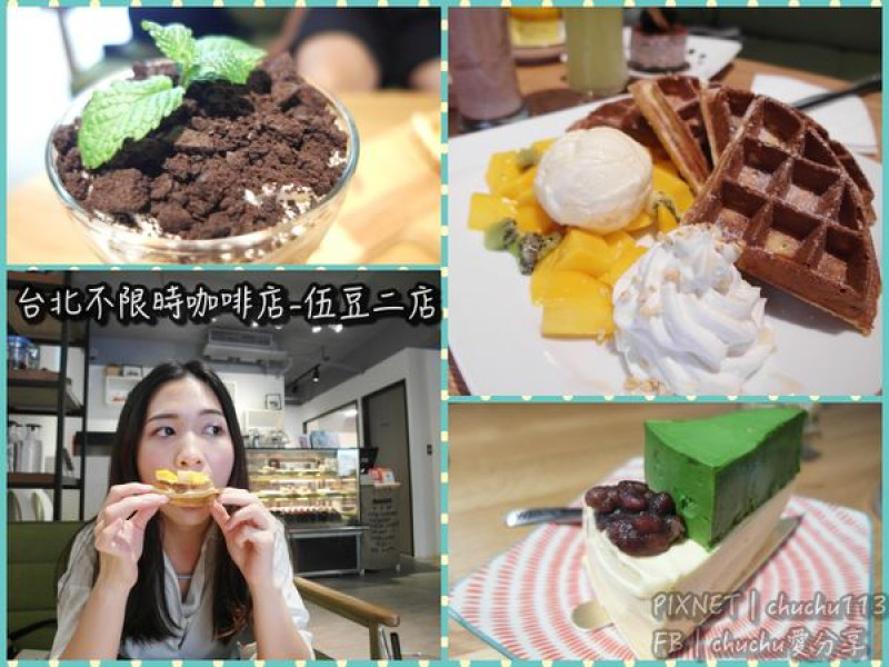 [台北信義區/捷運市政府|美食/甜點/鬆餅] 吳興商圈下午茶-伍豆二店♥不限時咖啡廳!!手作甜點超好吃不踩雷～