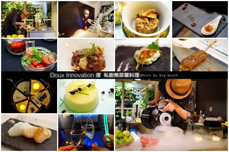【台中西屯】Doux Innovation 度 私廚無菜單料理‧法式x西班牙x分子料理!結合環境與感官的包場活動，好吃又有趣!