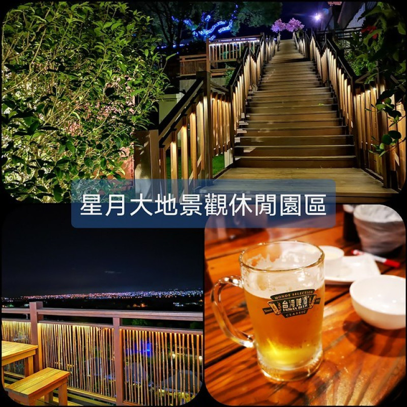 【台中 后里】台中夜景餐廳『星月大地景觀休閒園區』團體活動、約會、親子景點、燒烤吃到飽