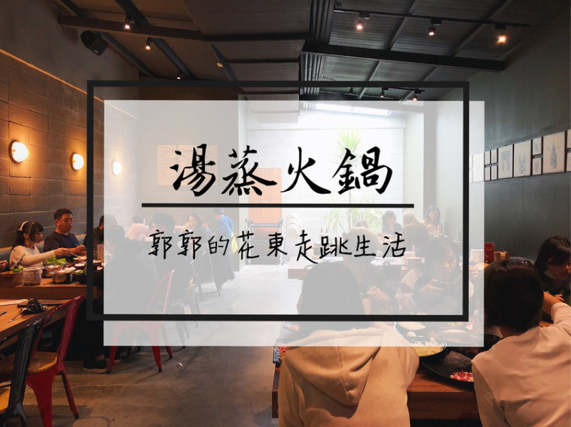 【台東市區】歐鄉餐飲企業之湯蒸火鍋~近鐵花村.秀泰影城的鍋物專賣店