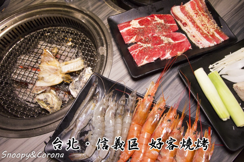 【吃喝．台北】好客燒烤（市府店）～台北燒肉／捷運市府站燒烤吃到飽，還有美味帝王蟹