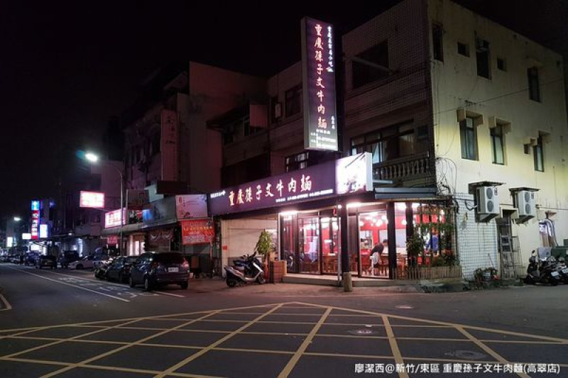 潔西麻的美食日記─【新竹/東區】重慶孫子文牛肉麵(高翠店)