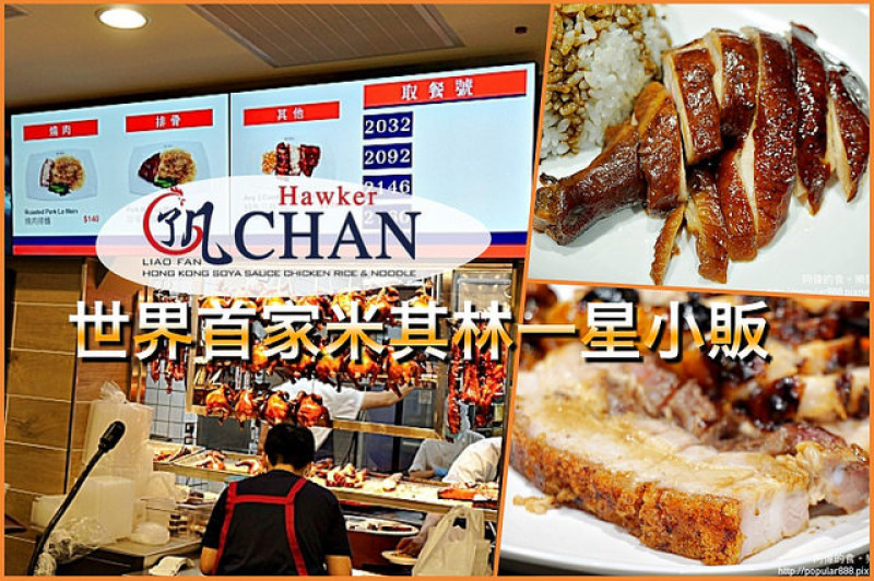 【台北車站】<了凡香港油雞飯‧麵  Hawker Chan Taiwan>百元米其林一星美食，新加坡海外首家分店，超平價超好吃！