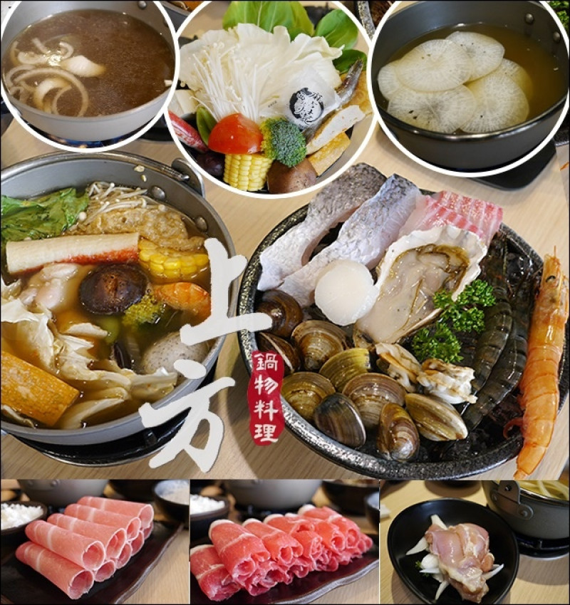 【台中火鍋】上方鍋物料理，真材實料、用心食在的暖心鍋物 [4/22~5/21感謝母親優惠，二人同行送天使紅蝦，四人同行一人免費]。花費多時熬煮出來的湯頭喝的出鮮甜較無負擔喔!近大魯閣新時代購物中心的火