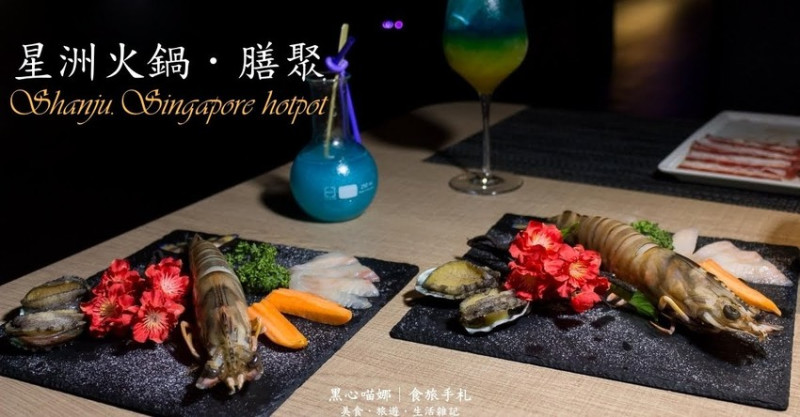 高雄左營︱星洲火鍋．膳聚　時尚浪漫，新加坡夜店風精緻火鍋！