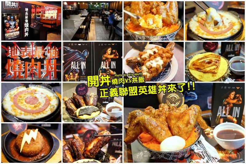 【美食】開丼 燒肉vs丼飯‧正義聯盟英雄主題丼飯來囉!11/16~12/31期間限定，要來要快! - 大口老師的走跳學堂!