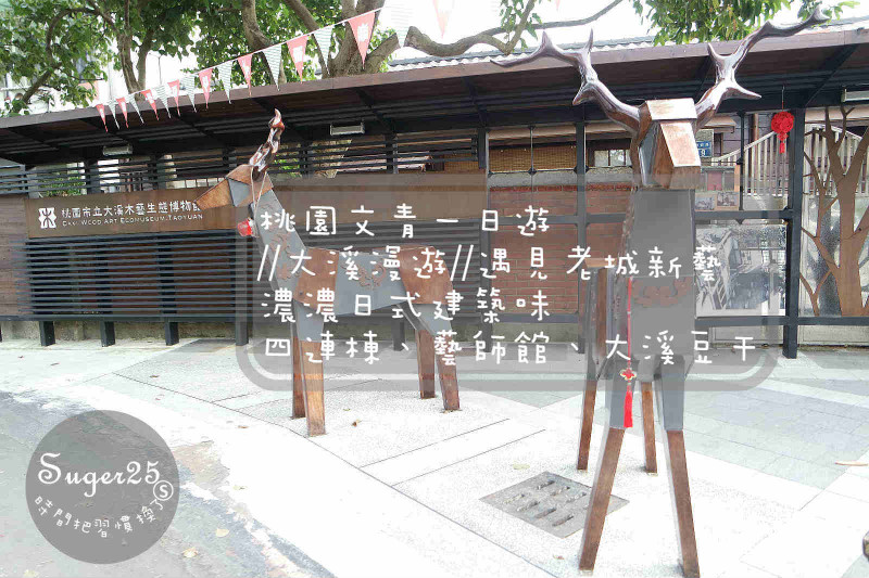 [旅遊]文青一日遊//大溪漫遊//遇見老城新藝~濃濃日式建築味 四連棟、藝師館、老阿伯現滷豆干!!--桃園大溪